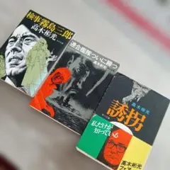 高木彬光 代表作3冊セット
