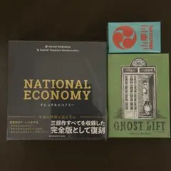 ボードゲーム『ナショナルエコノミー』『ゴーストリフト』『小早川』新品未開封