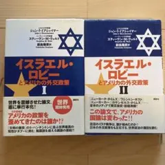 イスラエル・ロビーとアメリカの外交政策 1 - メルカリ