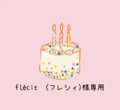 flécit (フレシィ)様専用　クレイケーキ　15cm ネイキッドケーキ