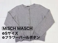 【美品】MISCH MASCHフラワーパールボタンカーディガン Sサイズ　グレー