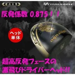 【新品】ヘッドのみ 超高反発フェースの激飛びドライバー「悪童」ヘッドカバー付き