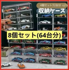 トミカケース ミニカー アクリル　8台×8ケース64台分 コレクションケース