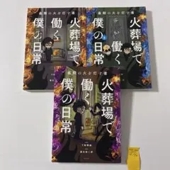 最期の火を灯す者 火葬場で働く僕の日常 1〜3巻の3冊セット　蓮古田二郎