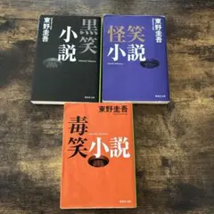 【東野圭吾】怪笑小説 毒笑小説 黒笑小説 3冊セット 集英社文庫 短編集