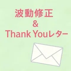 よっち様専用 波動修正 遠隔ヒーリング+thankyouレター郵便発送
