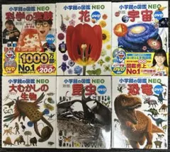 小学館の図鑑NEO ネオ　６冊セット