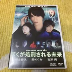 僕が処刑される未来 DVD