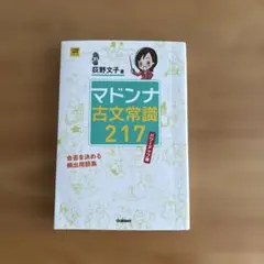 マドンナ古文常識217 パワーアップ版 - メルカリ