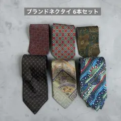 ブランドネクタイ 6本セット まとめ売り ヴェルサーチ ミッソーニ他 シルク