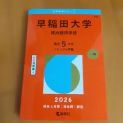 2026年最新】早稲田大学 赤本の人気アイテム - メルカリ