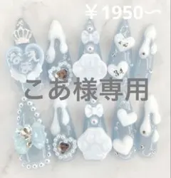 こあ様専用ページ