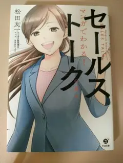 セールストーク 松田優希著