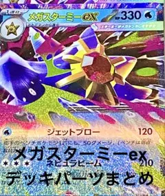 メガスターミーex デッキパーツまとめMA.SR.AR.ACE❷
