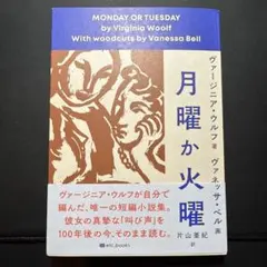【2刷】ヴァージニア・ウルフ 月曜か火曜
