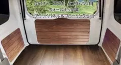 エブリィバン　DA17V ウォールナット調リアフルセット エブリィバン DA17V ウォールナット調リアフルセット - メルカリ