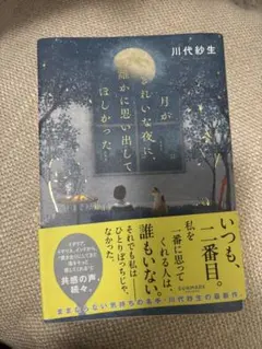 月がきれいな夜に、誰かに思い出してほしかった