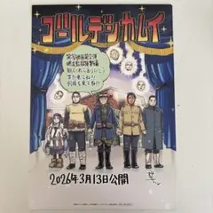 劇場版ゴールデンカムイ 網走監獄襲撃編　入場特典