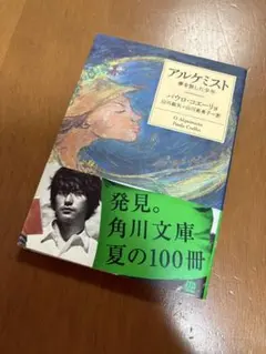 小説　パウロ・コエーリョさん　アルケミスト　夢を旅した少年