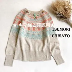 2025年最新】TSUMORI CHISATO ニット・セーターの人気アイテム