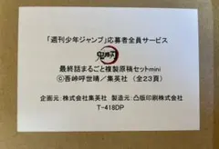 鬼滅の刃 原稿複製 セット 最終話 mini 週刊少年ジャンプ