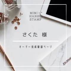 【さくた様専用】オーダー確認ページ