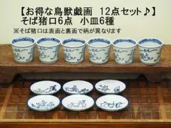 【お得な12点セット】鳥獣戯画　小皿6枚＆そば猪口6個　6種　陶器　和風