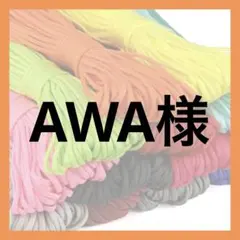 AWA様