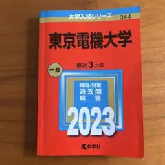東京電機大学 2023 赤本
