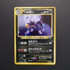 2026年最新】ポケモンカード 旧裏面 ヘルガーの人気アイテム - メルカリ