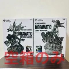 【空箱】ヒロアカ 一番くじ dioramatic 爆豪 緑谷