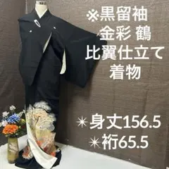 金彩 鶴 比翼仕立て 黒留袖 正絹 広衿 袷 5ツ紋 YK-636