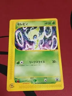 セレビィ プロモ eカード 非売品】ポケモンカード セレビィ プロモカード 1枚の通販 ちー