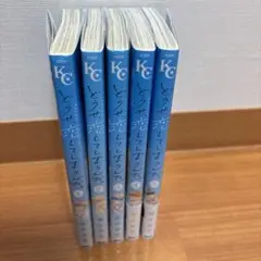 どうせ、恋してしまうんだ　5巻セット