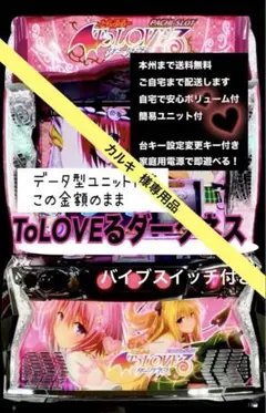 ToLOVEる ダークネス バイブスイッチ 頼める便 パチスロ 実機 ユニット