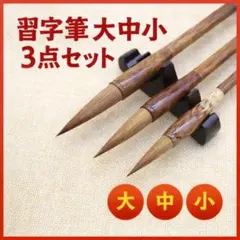習字筆 3本セット 大筆 中筆 小筆 書道 道具 学校 授業 書初め 初心者