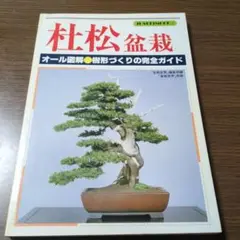 杜松盆栽　　オール図解・樹形づくりの完全ガイド