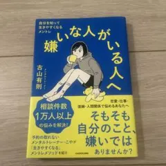 嫌いな人がいる人へ 自分を知って生きやすくなるメントレ