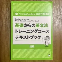 基礎からの英文法トレーニングコーステキストブック 後編