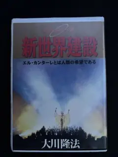 幸福の科学 『発展思考 』カセットテープ 大川隆法 1991年出版 - メルカリ