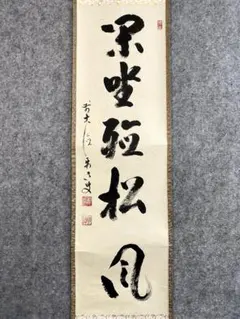 2025年最新】松風 掛軸の人気アイテム - メルカリ