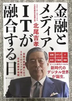 金融とメディア、ITが融合する日