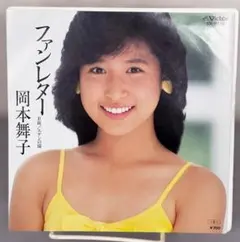 岡本舞子 ファンレター 7インチ 山川恵津子 シティポップ DJ Notoya