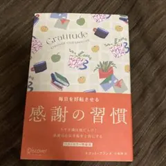 毎日を好転させる感謝の習慣 GRATITUDE