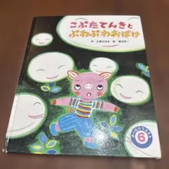 ぷくぷく 天然かいらんばん 恋のキューピット大作戦 - メルカリ