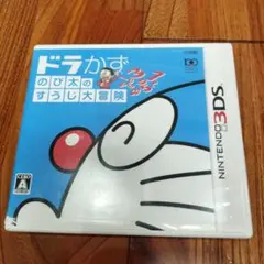 ドラえもんと楽しく学ぼう！ 3DS ドラかず のび太のすうじ大冒険