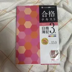合格テキスト 日商簿記3級 Ver.15.0 TAC出版