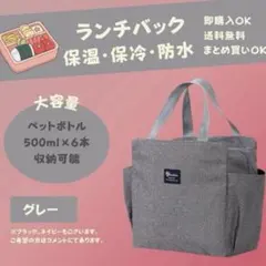 【グレー】ランチバッグ お弁当 保冷 保温 防水 大容量 ミニトート