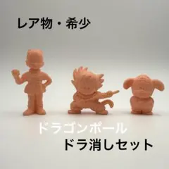 レア物 希少 ドラゴンボール 消しゴム 悟空 ブルマ ウーロン セットのサムネイル