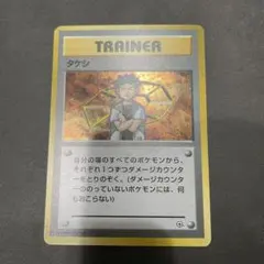 旧裏　タケシ　ポケモンカード